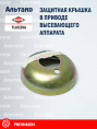 Крышка FLA1224A KUHN