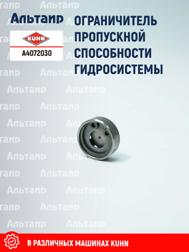 Ограничитель A4072030 KUHN