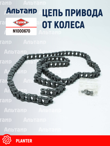 Цепь (N02644A0) N1000670 KUHN