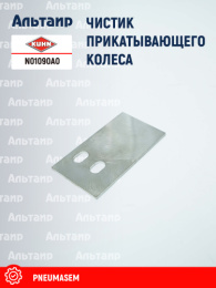 Чистик N01090A0 KUHN