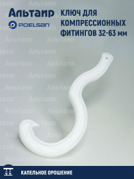 Ключ для компрессионных фитингов 32-63 мм 4936 POELSAN