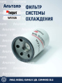 Фильтр системы охлаждения WF2126 Fleetguard