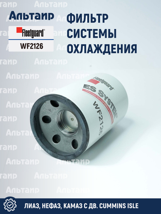 Фильтр системы охлаждения WF2126 Fleetguard
