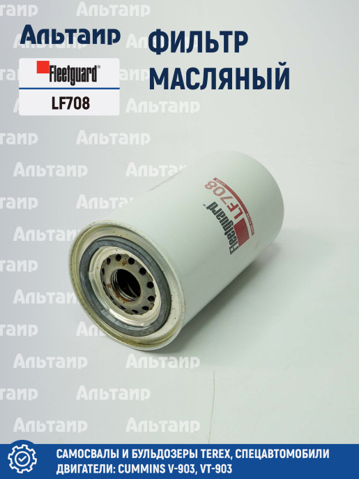Фильтр масляный LF708 Fleetguard