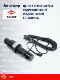 Датчик A7040350 KUHN