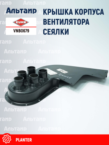 Крышка VNB0679 KUHN
