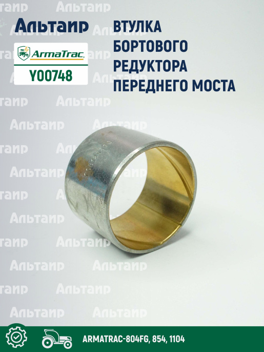 Втулка Y00748 ARMATRAC