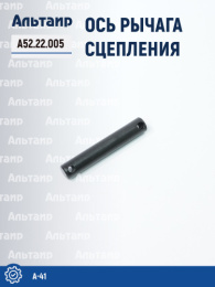 Ось рычага сцепления А52.22.005 A-41 Не указан