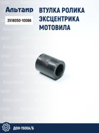 Втулка ролика эксцентрика мотовила 3518050-10066 аналог РСМ ДОН-1500А/Б