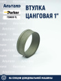 Втулка TS9609 PARKER