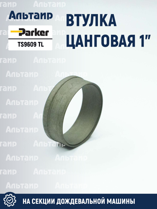 Втулка TS9609 PARKER