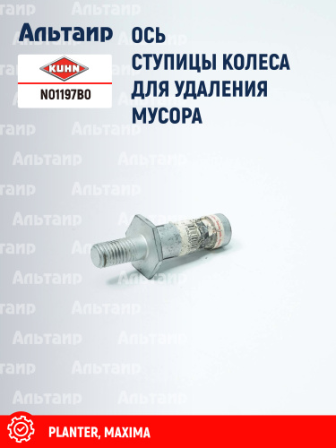 Ось N01197B0 KUHN