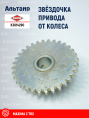 Звёздочка K3614290 KUHN