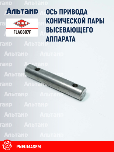 Ось FLA0807F KUHN