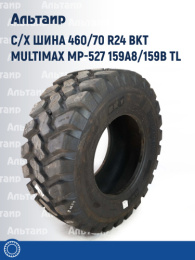 С/х шина 460/70 R24 BKT Multimax MP-527 159A8/159B TL