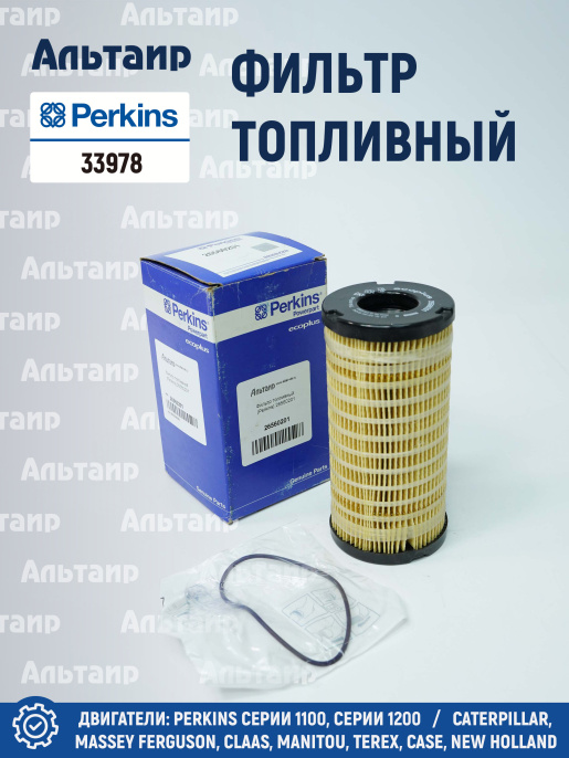Фильтр топливный 26560201 Perkins