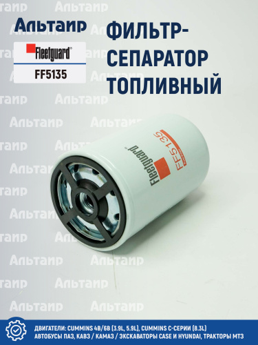 Фильтр топливный FF5135 Fleetguard