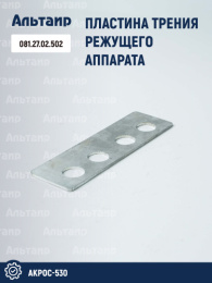 Пластина 081.27.02.502 аналог РСМ Акрос-530
