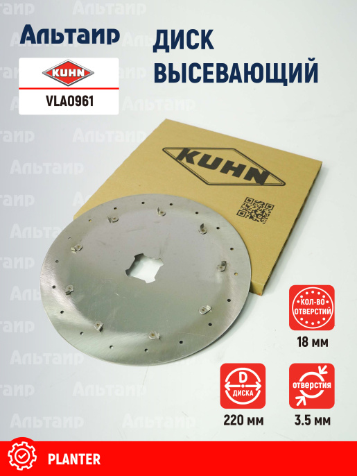 Диск высевающий VLA0961 KUHN