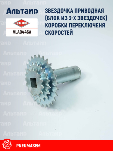 Звёздочка VLA0446A KUHN