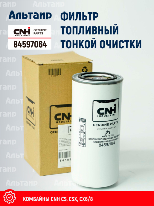 Фильтр топливный 84597064 CNH
