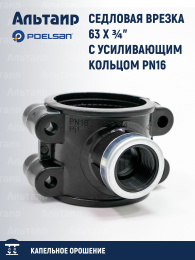 Седловая врезка 63 X ¾" с усиливающим кольцом PN16  100120602 POELSAN