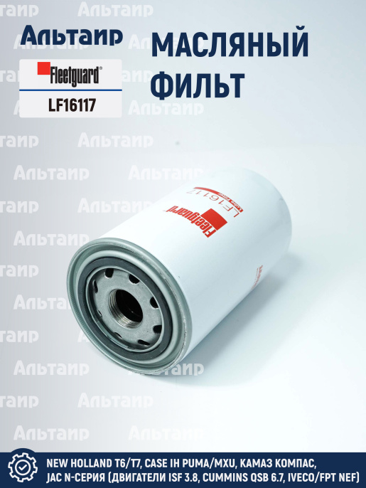 Фильтр масляный LF16117 Fleetguard