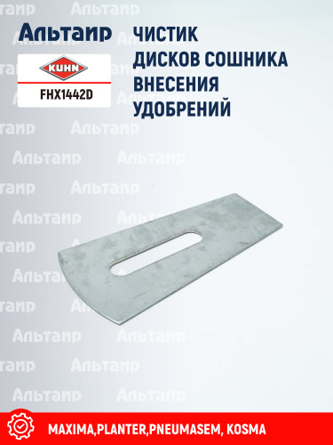 Чистик FHX1442D KUHN