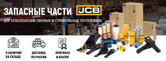 Запасные части JCB