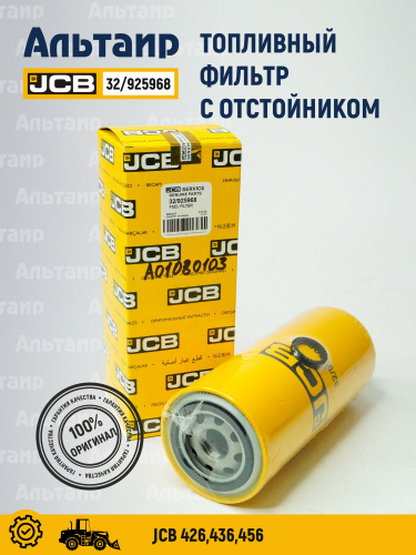 Фильтр топливный 32/925968 JCB