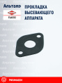 Прокладка FLA1212 KUHN