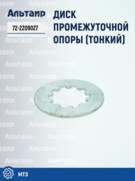 Диск промежуточной опоры 72-2209027 МТЗ Аналог