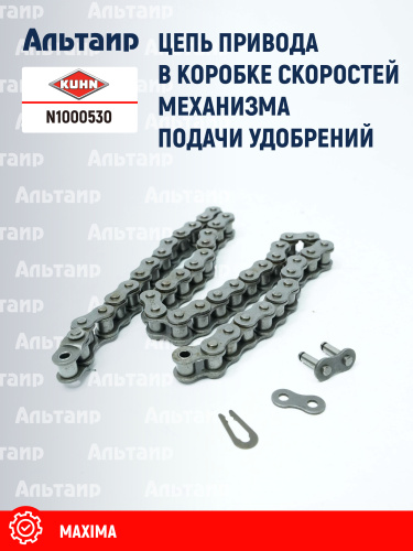 Цепь N1000530 KUHN