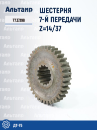 Шестерня 7-й передачи 77.37.198 ДТ-75 