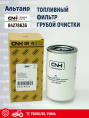 Фильтр топливный 84278636 CNH