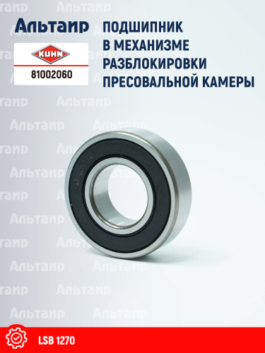 Подшипник (81002044) 81002060 KUHN