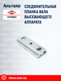 Планка K3116840 KUHN