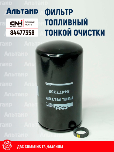 Фильтр топливный 84477358 CNH
