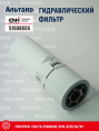 Фильтр гидравлический 51508555 CNH