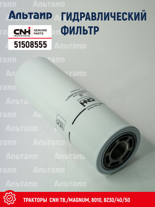 Фильтр гидравлический 51508555 CNH