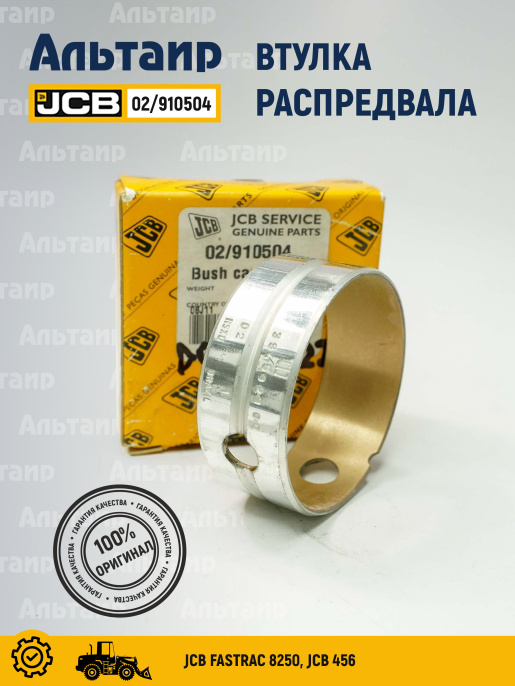 Втулка 02/910504 JCB
