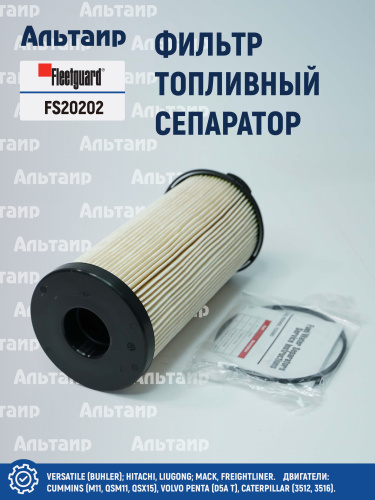 Фильтр топливный сепаратор  FS20202 Fleetguard