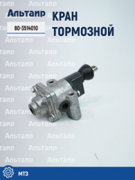 Кран 80-3514010 МТЗ 
