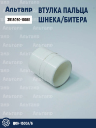 Втулка пальца пальчикового механизма 3518050-10081 аналог РСМ ДОН-1500А/Б