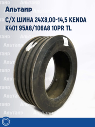 С/х шина 24х8,00-14,5 Kenda K401 95A8/106A8 10PR TL