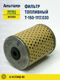 Фильтр топливный NF37041 Т-150-1117.030 NEVSKY FILTER