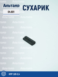 Сухарик КРР-1,85  04.601 КРР 1,85-2,4 Дортехника