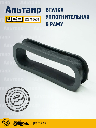 Втулка 828/10436 JCB