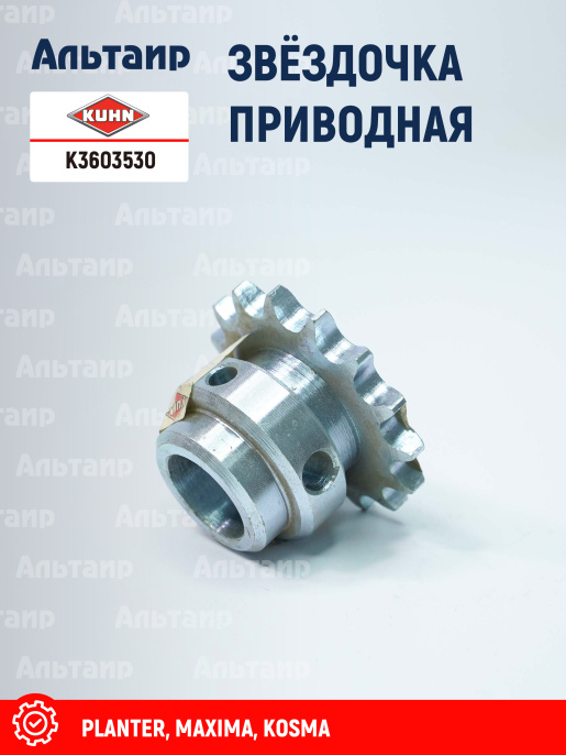 Звёздочка K3603530 KUHN