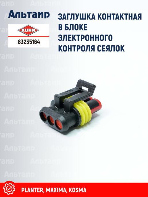 Заглушка 83235164 KUHN